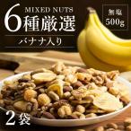 ミックスナッツ 1kg ナッツ バナナ バナナミックス 大容量 6種バナナミックスナッツ 500g×2袋 送料無料 ポイント利用 食品 送料無