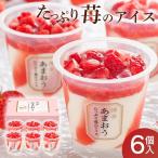 御中元 お中元 2024 いちご アイス 6個入り ギフト 苺 あまおう スイーツ デザート いちごアイス 博多あまおう たっぷり苺のアイス チョコ以外