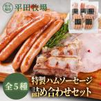 平田牧場 金華豚 三元豚 米 ハム ソーセージ 生ハム ベーコン CHK23-1 株式会社平田牧場 (代引不可) (TD)
