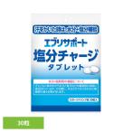 塩タブレット 塩分チャージ 塩分補給 塩分タブレット エブリサポート エブリサポート塩分Cタブレット 30粒 エブリサポート