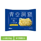 パスタ 日清製粉ウェルナ 青の洞窟 フェットチーネ 青の洞窟 生パスタ フェットチーネ 150g あおの洞窟