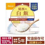 非常食 非常食セット 防災食セット アルファ米 防災食 ギフト 米 ご飯 50食 保存食 尾西 ごはん 食品 白飯 50食セット 防災食 非常用食品
