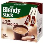 スティックコーヒー AGF「ブレンディ R」スティック カフェオレ 大人のほろにが 30本 個包装