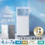 スポットクーラー アイリスオーヤマ ポータブルエアコン ポータブルクーラー 工事不要 冷風 除湿 窓パネル付 エアウィル IPP-2226U IPP-2226S *