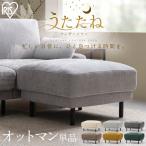 オットマン スツール 足置き ソファー ソファ カウチソファ ダイニングソファ フットレスト アイリスオーヤマ うたたねフェザーソファ UFS-OT *