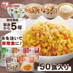 非常食 アルファ米 非常食セット 50食 防災グッズ 保存食 防災 防災食品 防災食 アルファ化米 キャンプ アウトドア アイリスフーズ