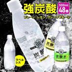 炭酸水 500ml 48本 強炭酸水 500ml 48本 レモン スパークリング まとめ買い 送料無料 国産 24本×2 スパークリングウォーター