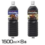 コーヒー 微糖 無糖 ペットボトル 1.5L 8本 まとめ買い 箱買い アイスコーヒー 味わい 代引不可