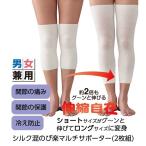 サポーター 膝 膝サポーター シルク混   シルク混のび楽マルチサポーター(2枚組)