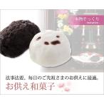 仏具 和菓子 お供え 菓子 法事 法要 仏壇 便利 おしゃれ 綺麗  お供え和菓子