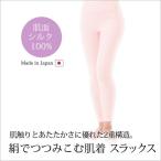 シルク 絹 肌着 インナー 温活   絹でつつみこむ肌着 スラックス 女性下着 あったかインナー 日本製