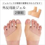外反母趾 フットケア 指先 痛み ジェル ジェルパッド 外反母趾ジェル 2個組