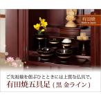 仏具 仏壇 有田焼 五具足 磁器 花立 灯立 香炉 茶湯器 仏器 日本製  有田焼五具足