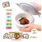 キッチングッズ 調理器具 便利グッズ 電子レンジ専用 炊く 蒸す 煮る 茹でる 再調理 時短 日本製   電子レンジ専用 グルメ三昧 アイボリー