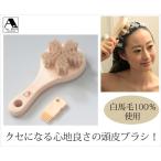 頭皮 マッサージ ケア 白馬毛の頭皮ブラシさくら