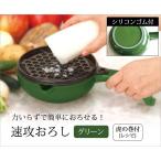 キッチングッズ 調理器具 便利グッズ おろし器 ボウル レシピ付き グリーン 日本製   速攻おろし グリーン 大根おろし 大根 キッチン 速攻 おろし...