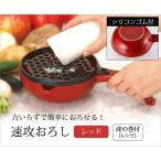 大根おろし 大根 キッチン 速攻 おろしき おろし金 おろし器   速攻おろし レッド キッチングッズ 調理器具 便利グッズ ボウル レシピ付き レッド