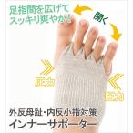 サポーター 靴下 矯正 足 指 外反母趾 インナー 外反母趾・内反小指対策インナーサポーター