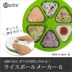 キッチングッズ 調理器具 便利グッズ お弁当グッズ おにぎり 日本製 マドーレ   ライスボールメーカー 6
