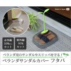 カバー サンダルカバー ベランダ 履物 サンダル 雨 ホコリ 日本製 ベランダサンダルカバー フタバ 爆買
