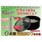おひつ 真空 竹炭 節約 密閉 真空保存 簡単 日本製  TVで話題の丸型真空おひつ（新型ポンプ付）