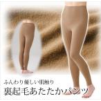 裏起毛 インナー パンツ ロング レディース ベージュ あったか  裏起毛あたたかパンツ 爆買