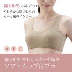 レディース 下着 ブラ ブラジャー 綿100％ ノンワイヤー M L LL ベージュ   綿100％やわらかガーゼ編ソフトカップ付ブラかわいい ギフト おすすめ ...
