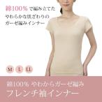 レディース 下着 インナー 綿100％ 汗染み対策 綿100％やわらかガーゼ編フレンチ袖インナー 爆買
