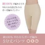 レディース 下着 インナー パンツ 5分丈 綿100％ 汗染み対策 M L LL ベージュ   綿100％やわらかガーゼ編5分丈パンツかわいい ギフト おすすめ 贈...