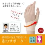 Yahoo! Yahoo!ショッピング(ヤフー ショッピング)サポーター 指 左右兼用 薄手 マジックテープ   接骨院の先生が監修した指のサポーター