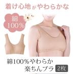 レディース インナー ブラジャー ブラ ナイトブラ セット ノンワイヤー 下着 綿100％ ベージュ M L LL  綿100％やわらか楽ちんブラ 2枚かわいい ギ...
