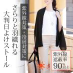 ストール 大判 薄手 日焼け対策 紫外線対策 日よけ UVカット さらりと羽織れる大判日よけストール 爆買