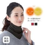 ネックウォーマー レディース メンズ 冷え対策 寒さ対策 ウール混お出かけネックウォーマー
