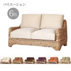 籐家具 インテリア ソファ 2人掛け リビング ウォーターヒヤシンス ラタン アジアン エスニック 南国 バリ ナチュラル リゾート デザイ 爆買