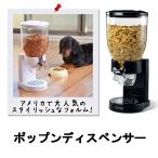 フードディスペンサー 保存容器   ポップンディスペンサー ブラック 112541 ブラック/ ディスペンサー 餌 エサ えさ ペットフード ドッグフード キ...