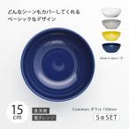 食器セット ボウル 15cm 5枚 日本製 波佐見焼 磁器 Common 北欧 