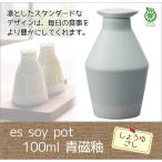 醤油さし   es soy pot 100ml 青磁釉キッチン 雑貨 小物 しょうゆさし 磁器 日本製