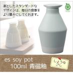 醤油さし es soy pot 100ml 青磁釉キッチン 雑貨 小物 しょうゆさし 磁器 日本製