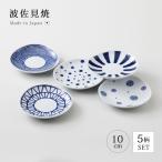 皿 お皿 小皿 取り皿 プレート 食器 セット 揃い 波佐見焼 日本製 藍玉 小皿揃