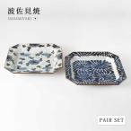 皿 お皿 大皿 プレート 八角 ペア 大