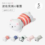 箸置レストパンダコアラブタ猫波佐見...