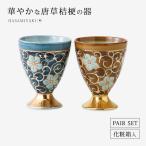 ワイングラス ワイン ペア 酒器 豪