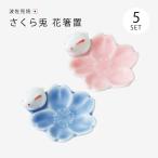 箸置  箸置き 桜 うさぎ かわいい シンプル 波佐見焼 日本製   さくら兎 花箸置 5個組