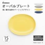 皿 プレート 器 おしゃれ 北欧 Common オーバルプレート 150mm