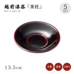 茶托 コースター 越前漆器 日本製 