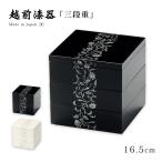 重箱 お重 和菓子 おせち 日本製 越前 漆器 高級 正月   アールデコ 5.5寸三段重箱
