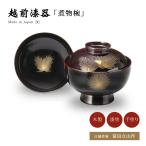 煮物椀 日展作家冨田立山作 フタ付 お椀 越前漆器   沈金招福松 雑煮椀 溜 11-01003 雑煮 雑煮椀 漆器 漆塗 手塗 高級 おすすめ 椀 正月碗