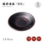 茶托 コースター 越前漆器 日本製 