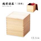 ショッピング重箱 重箱 お重 おせち 3段 日本製 越前 漆器 正月   白木塗タモ50三段重 内朱 12-15006