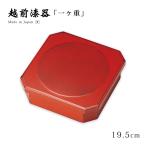 重箱 お重 おせち 茶菓子 日本製 越前 漆器 高級 正月   布目 一ヶ重 根来 12-15104
